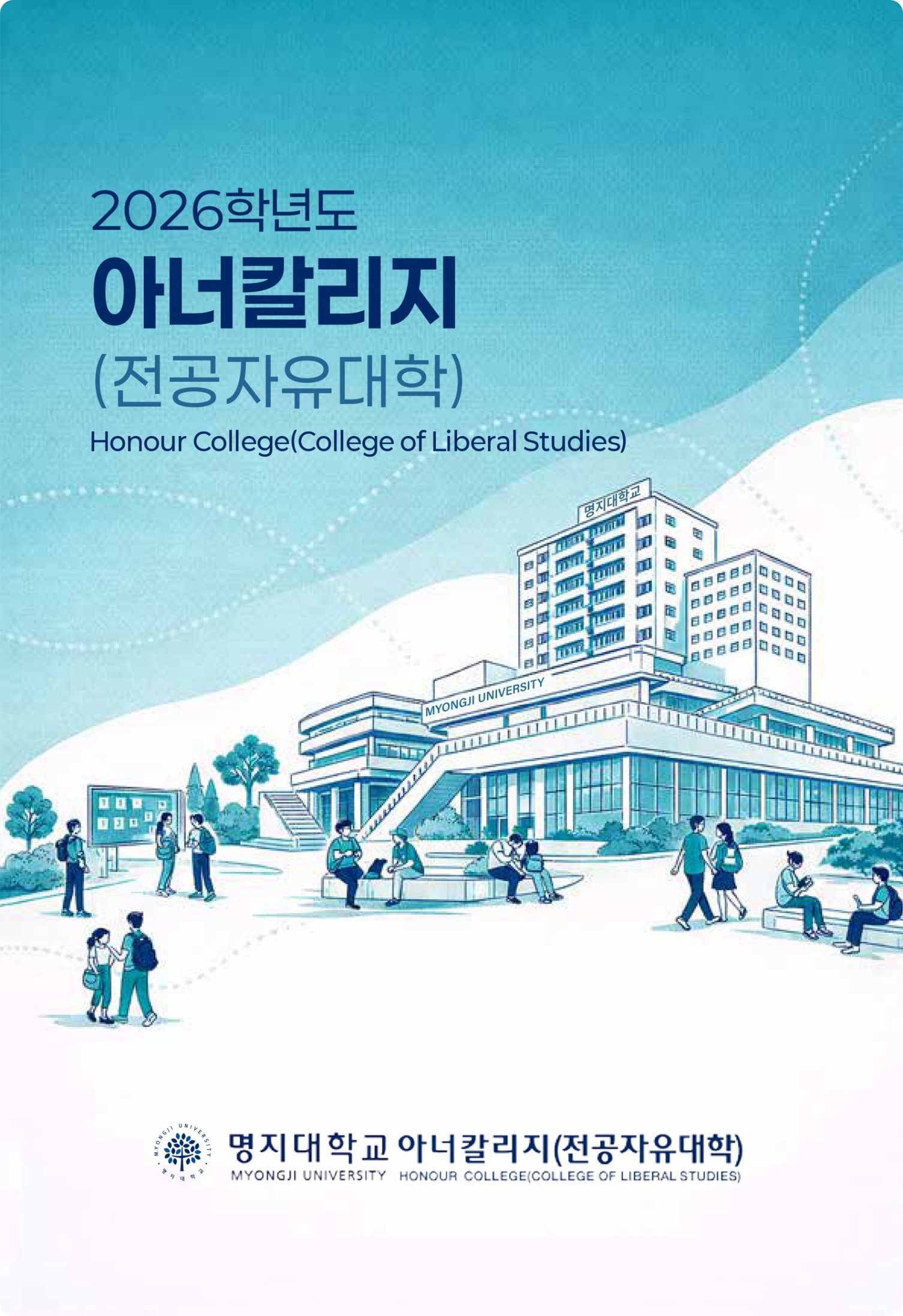 아너칼리지(전공자유대학) 소개